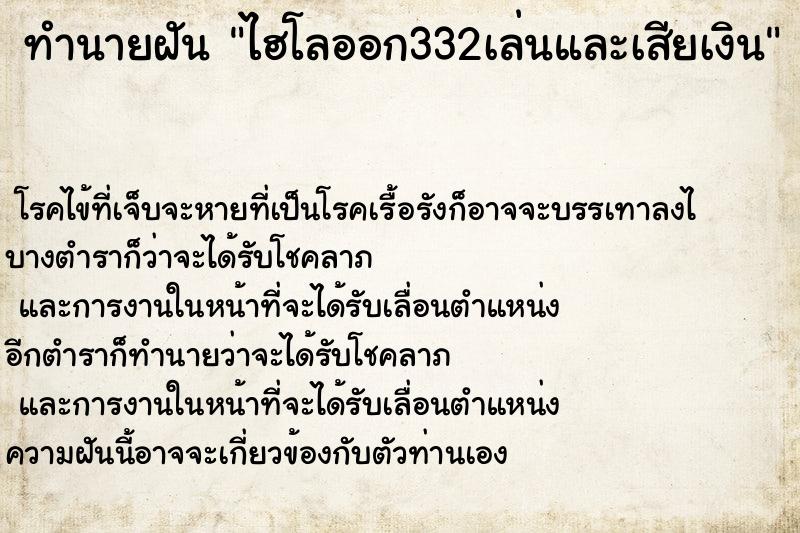 ทำนายฝันไฮโลออก332เล่นและเสียเงิน ทำนายฝันทำนายฝันไฮโลออก332เล่นและเสียเงิน