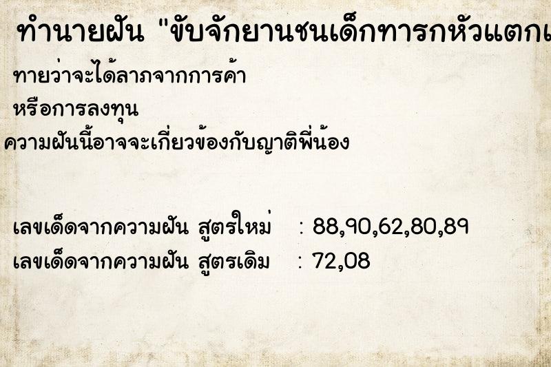 ทำนายฝันทำนายฝันขับจักยานชนเด็กทารกหัวแตกเลือดออก