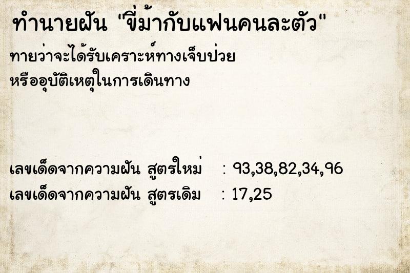 ทำนายฝัน ขี่ม้ากับแฟนคนละตัว