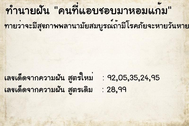 ทำนายฝันคนที่แอบชอบมาหอมแก้ม ทำนายฝันทำนายฝันคนที่แอบชอบมาหอมแก้ม