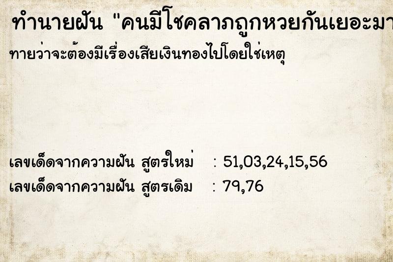 ทำนายฝันคนมีโชคลาภถูกหวยกันเยอะมากค ทำนายฝันทำนายฝันคนมีโชคลาภถูกหวยกันเยอะมากค