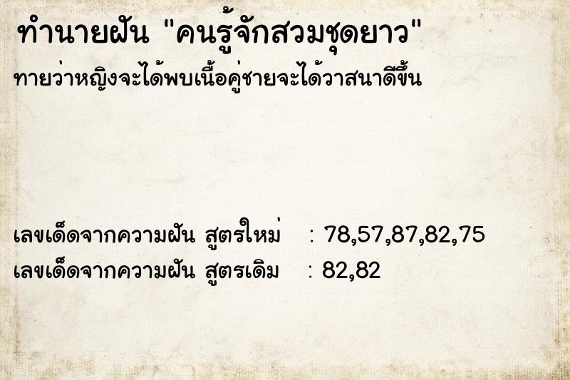 ทำนายฝันทำนายฝันคนรู้จักสวมชุดยาว