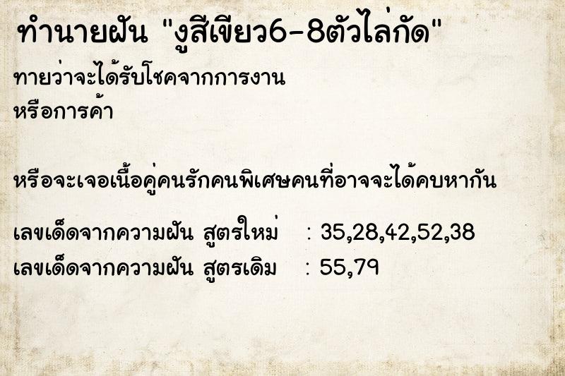 ทำนายฝันทำนายฝันงูสีเขียว6-8ตัวไล่กัด