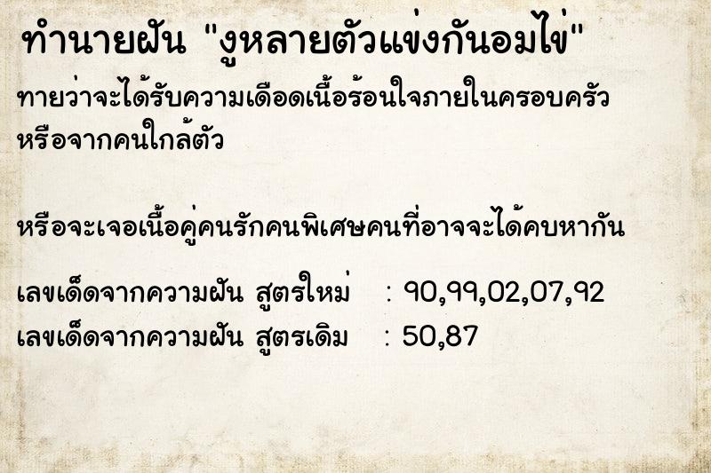 ทำนายฝันทำนายฝันงูหลายตัวแข่งกันอมไข่