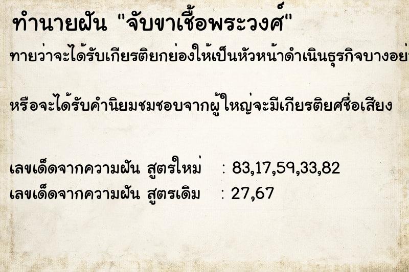 ทำนายฝันทำนายฝันจับขาเชื้อพระวงศ์