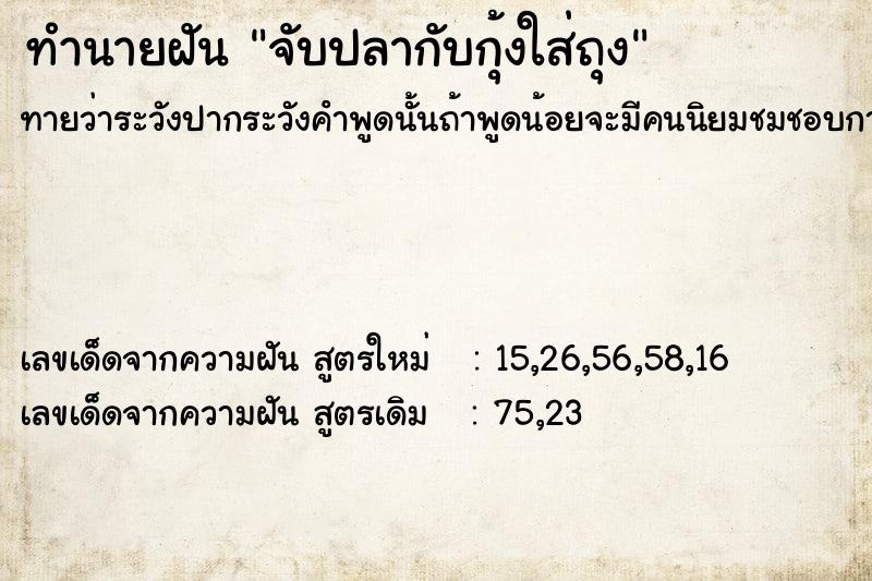 ทำนายฝันทำนายฝันจับปลากับกุ้งใส่ถุง