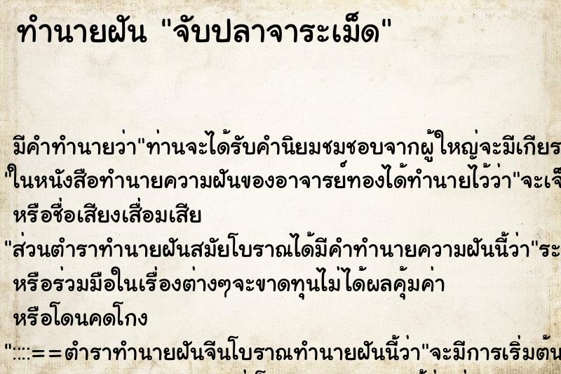 ทำนายฝันจับปลาจาระเม็ด ทำนายฝันทำนายฝันจับปลาจาระเม็ด