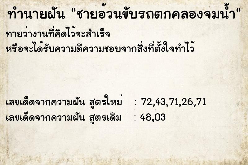 ทำนายฝันทำนายฝันชายอ้วนขับรถตกคลองจมน้ำ