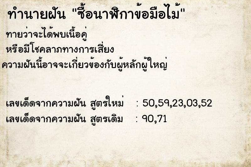 ทำนายฝันซื้อนาฬิกาข้อมือไม้ ทำนายฝันทำนายฝันซื้อนาฬิกาข้อมือไม้