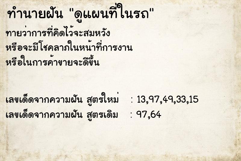 ทำนายฝันดูแผนที่ในรถ ทำนายฝันทำนายฝันดูแผนที่ในรถ