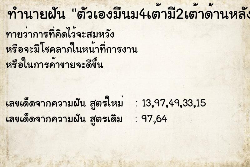 ทำนายฝันทำนายฝันตัวเองมีนม4เต้ามี2เต้าด้านหลัง