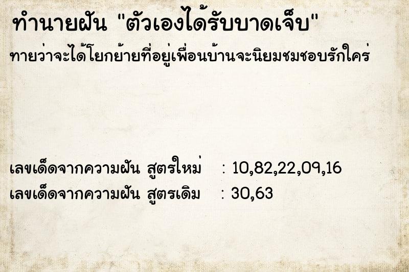 ทำนายฝันทำนายฝันตัวเองได้รับบาดเจ็บ