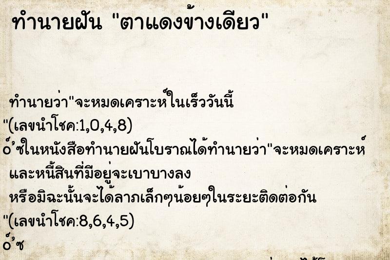 ทำนายฝัน ตาแดงข้างเดียว
