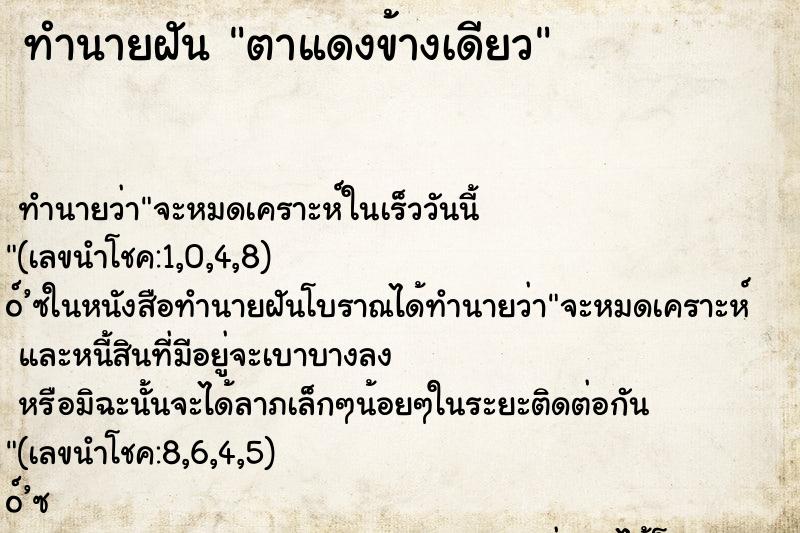 ทำนายฝัน ตาแดงข้างเดียว ตำราโบราณ แม่นที่สุดในโลก