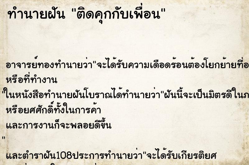 ทำนายฝันติดคุกกับเพื่อน ทำนายฝันทำนายฝันติดคุกกับเพื่อน