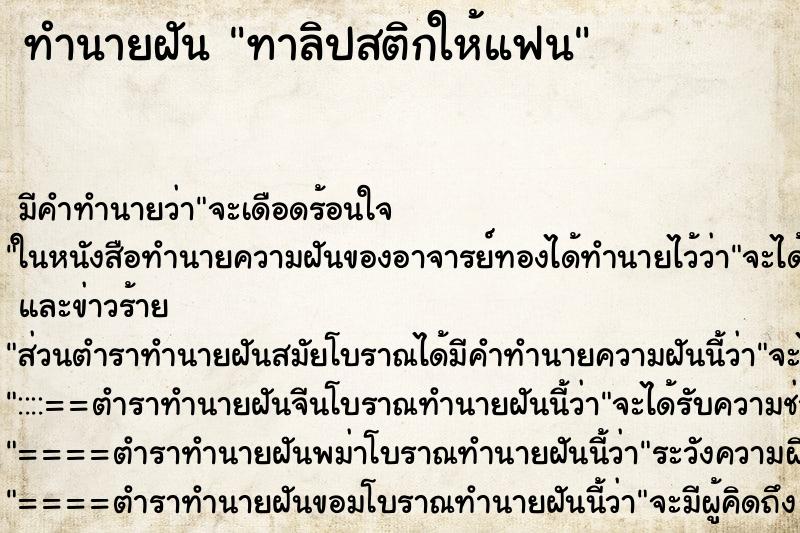 ทำนายฝัน ทาลิปสติกให้แฟน