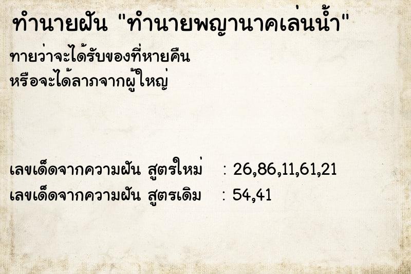 ทำนายฝันทำนายพญานาคเล่นน้ำ ทำนายฝันทำนายฝันทำนายพญานาคเล่นน้ำ