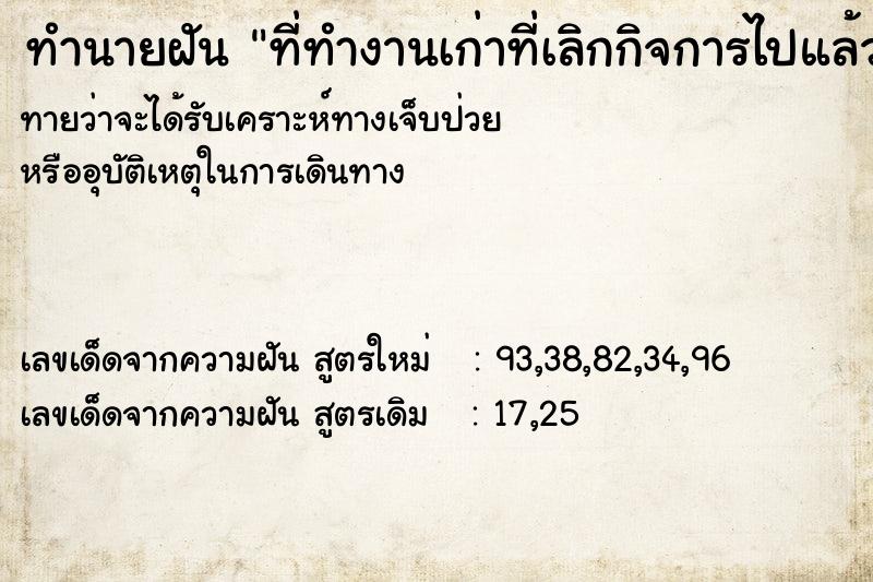 ทำนายฝันทำนายฝันที่ทำงานเก่าที่เลิกกิจการไปแล้ว