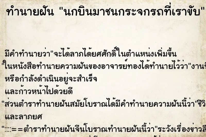 ทำนายฝัน นกบินมาชนกระจกรถที่เราขับ ตำราโบราณ แม่นที่สุดในโลก