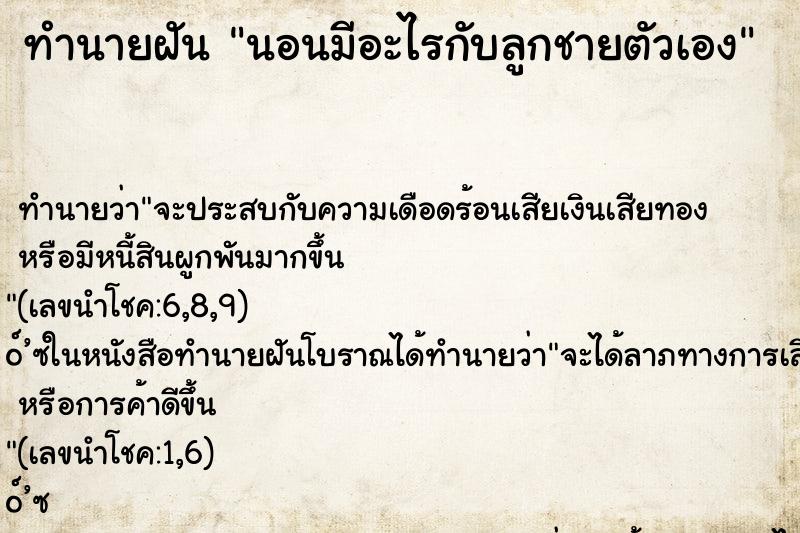 ทำนายฝัน นอนมีอะไรกับลูกชายตัวเอง ทำนายฝัน นอนมีอะไรกับลูกชายตัวเอง