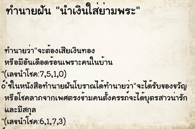 ทำนายฝัน นำเงินใส่ย่ามพระ ทำนายฝัน นำเงินใส่ย่ามพระ