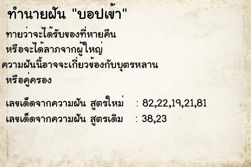 ทำนายฝันบอปเข้า ทำนายฝันทำนายฝันบอปเข้า