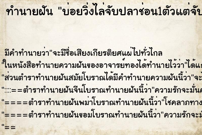 ทำนายฝันบ่อยวิ่งไล่จับปลาช่อน1ตัวแต่จับไม่ได้ ทำนายฝันทำนายฝันบ่อยวิ่งไล่จับปลาช่อน1ตัวแต่จับไม่ได้