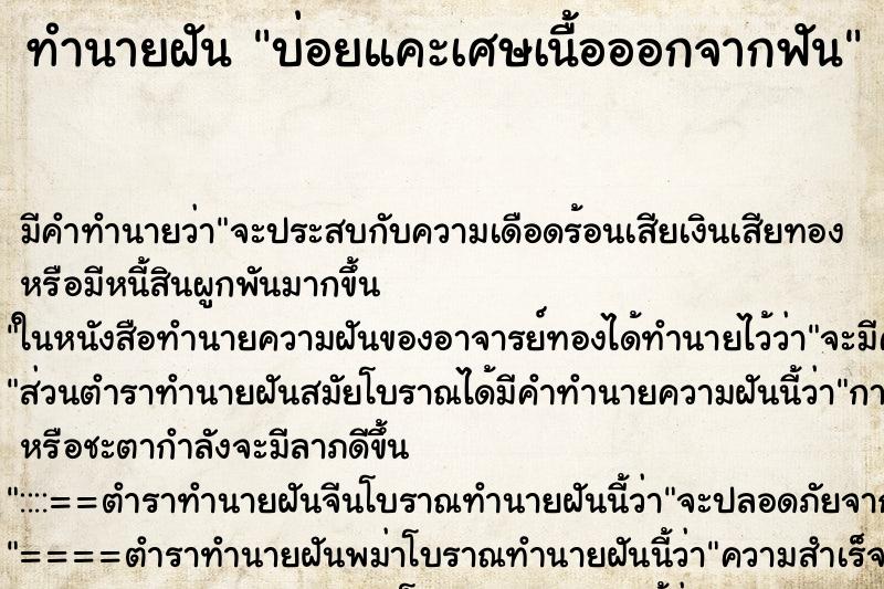 ทำนายฝันบ่อยแคะเศษเนื้อออกจากฟัน ทำนายฝันทำนายฝันบ่อยแคะเศษเนื้อออกจากฟัน