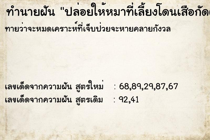 ทำนายฝันทำนายฝันปล่อยให้หมาที่เลี้ยงโดนเสือกัดตายไม่ช่วย