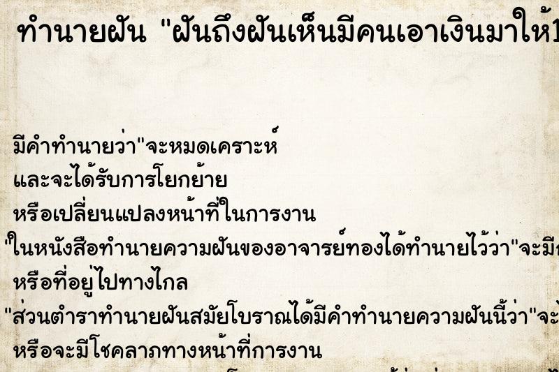 ทำนายฝันทำนายฝันฝันถึงฝันเห็นมีคนเอาเงินมาให้10บาท