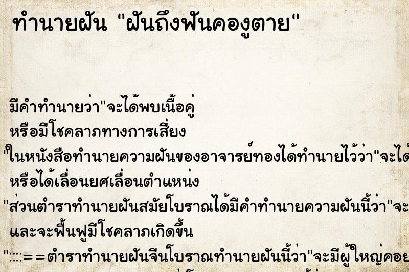 ทำนายฝันฝันถึงฟันคองูตาย ทำนายฝันทำนายฝันฝันถึงฟันคองูตาย