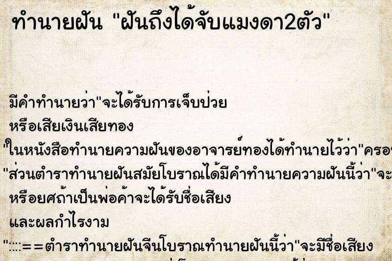 ทำนายฝันทำนายฝันฝันถึงได้จับแมงดา2ตัว