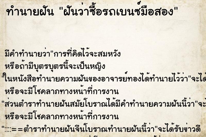 ทำนายฝัน ฝันว่าซื้อรถเบนซ์มือสอง ตำราโบราณ แม่นที่สุดในโลก