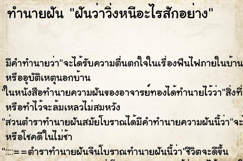 ทำนายฝัน ฝันว่าวิ่งหนีอะไรสักอย่าง ทำนายฝัน ฝันว่าวิ่งหนีอะไรสักอย่าง