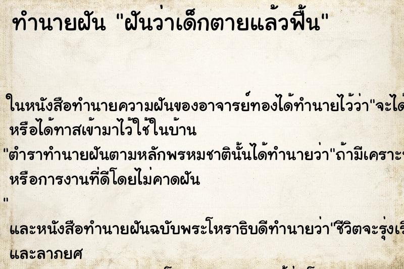 ทำนายฝัน ฝันว่าเด็กตายแล้วฟื้น
