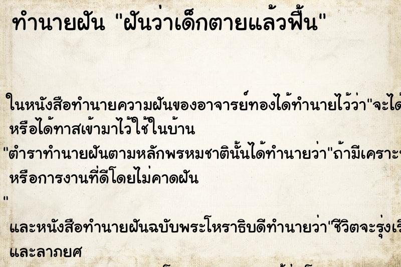 ทำนายฝัน ฝันว่าเด็กตายแล้วฟื้น ตำราโบราณ แม่นที่สุดในโลก