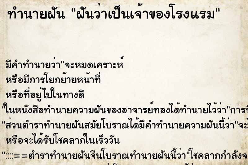 ทำนายฝัน ฝันว่าเป็นเจ้าของโรงแรม ทำนายฝัน ฝันว่าเป็นเจ้าของโรงแรม