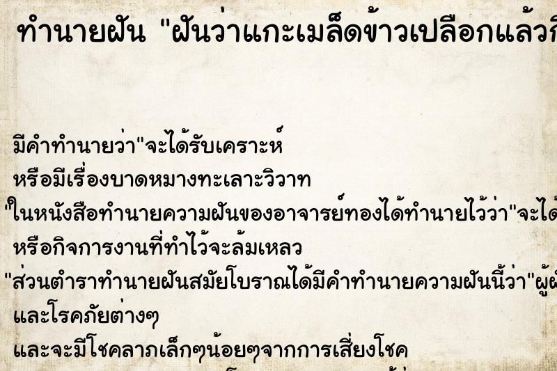 ทำนายฝัน ฝันว่าแกะเมล็ดข้าวเปลือกแล้วกิน ทำนายฝัน ฝันว่าแกะเมล็ดข้าวเปลือกแล้วกิน
