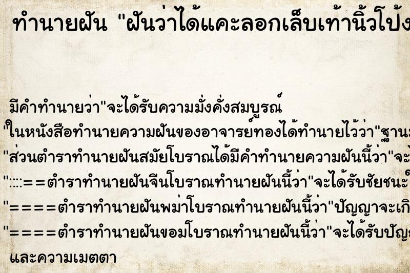 ทำนายฝันฝันว่าได้แคะลอกเล็บเท้านิ้วโป้งซ้าย ทำนายฝันทำนายฝันฝันว่าได้แคะลอกเล็บเท้านิ้วโป้งซ้าย