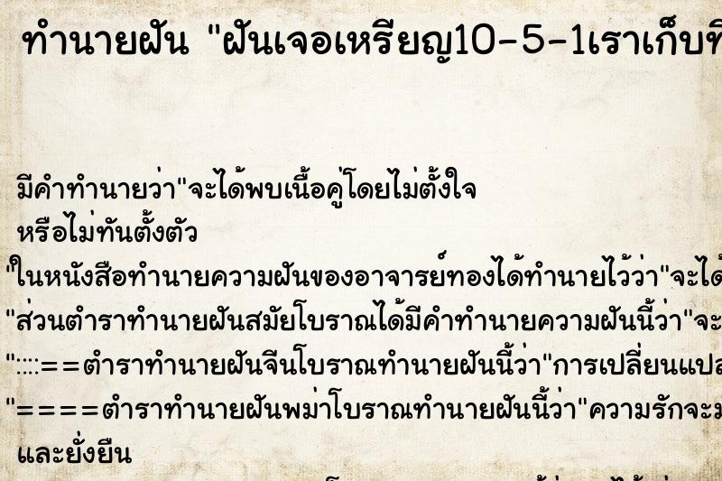 ทำนายฝันทำนายฝันฝันเจอเหรียญ10-5-1เราเก็บที่พื้นซึ่งมีตลอดทางเดิน