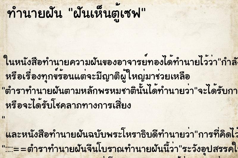 ทำนายฝันฝันเห็นตู้เซฟ ทำนายฝันทำนายฝันฝันเห็นตู้เซฟ