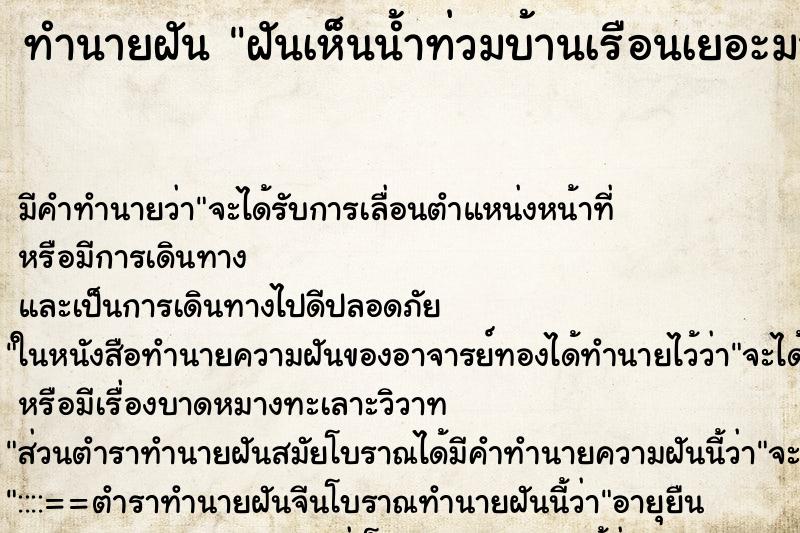 ทำนายฝันทำนายฝันฝันเห็นน้ำท่วมบ้านเรือนเยอะมาก