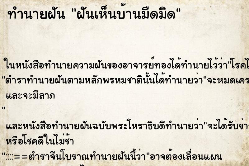ทำนายฝันทำนายฝันฝันเห็นบ้านมืดมิด
