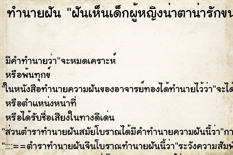 ทำนายฝันฝันเห็นเด็กผู้หญิงน่าตาน่ารักขนตางอนยาวดกดำ ทำนายฝันทำนายฝันฝันเห็นเด็กผู้หญิงน่าตาน่ารักขนตางอนยาวดกดำ