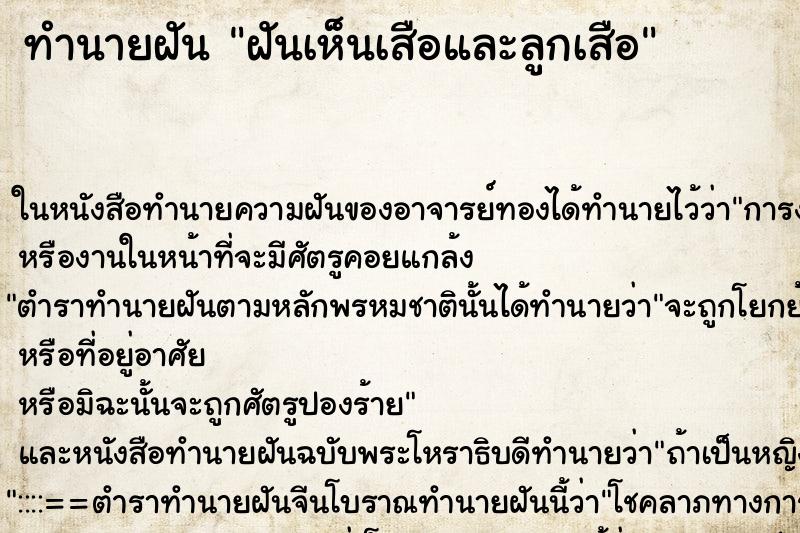 ทำนายฝันฝันเห็นเสือและลูกเสือ ทำนายฝันทำนายฝันฝันเห็นเสือและลูกเสือ