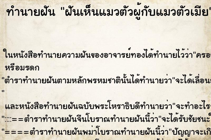 ทำนายฝันทำนายฝันฝันเห็นแมวตัวผู้กับแมวตัวเมีย