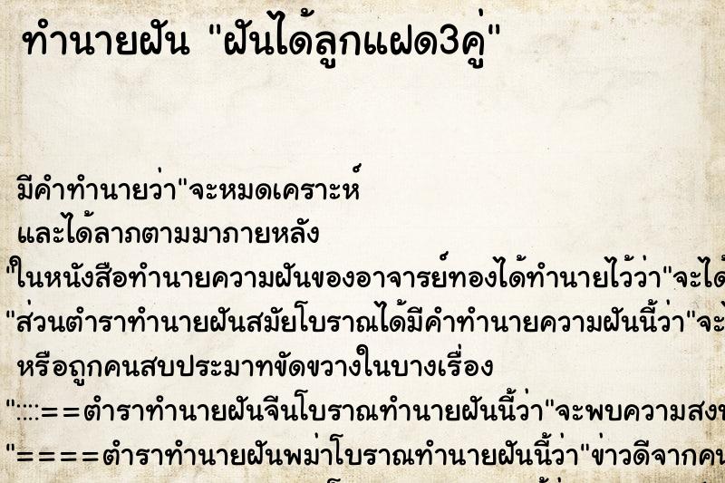 ทำนายฝันฝันได้ลูกแฝด3คู่ ทำนายฝันทำนายฝันฝันได้ลูกแฝด3คู่