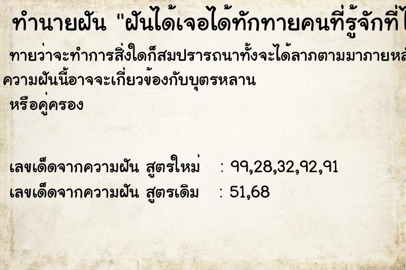 ทำนายฝันฝันได้เจอได้ทักทายคนที่รู้จักที่ไม่ได้เจอกันนาน ทำนายฝันทำนายฝันฝันได้เจอได้ทักทายคนที่รู้จักที่ไม่ได้เจอกันนาน