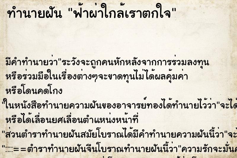 ทำนายฝัน ฟ้าผ่าใกล้เราตกใจ