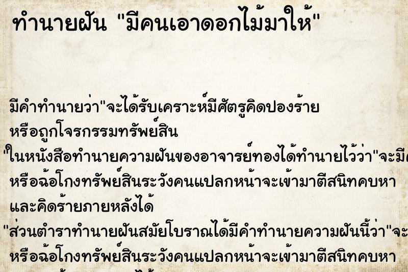 ทำนายฝัน มีคนเอาดอกไม้มาให้ ทำนายฝัน มีคนเอาดอกไม้มาให้